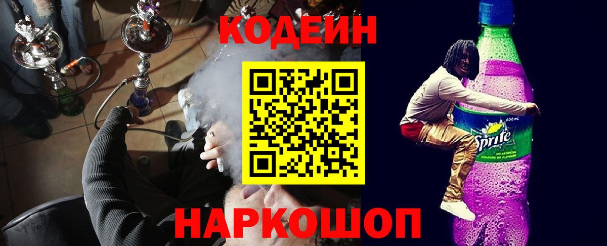 Кодеин Purple Drank Губкинский